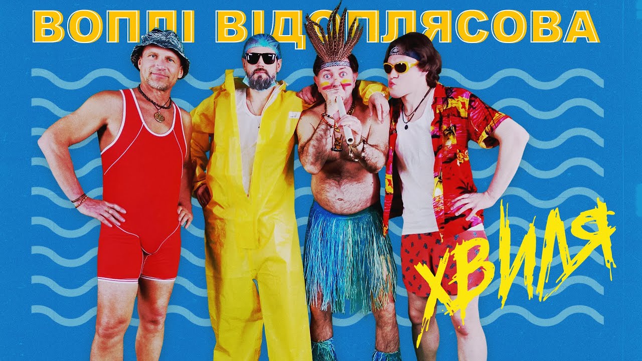 Видео: Воплі Відоплясова — Хвиля