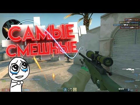 CS:GO - Самые смешные моменты №7 (Mr.Marmok)