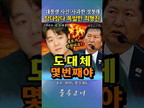 `대통령 사진 '사과한 정청래, 참다참다 폭발한 최형진 "도대체 몇번째야!"