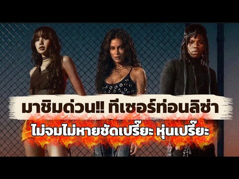 มาชิมด่วน!! ทีเซอร์ท่อนลิซ่าไม่จมไม่หายชัดเปรี๊ยะ หุ่นเปรี๊ยะ