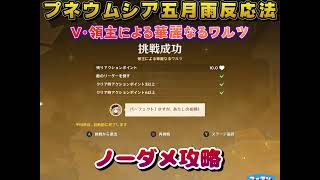 【原神】プネウムシア五月雨反応法＜Ⅴ・領主による華麗なるワルツ＞のノーダメ攻略です