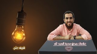 علامات حب العبد لله - شريف علي image