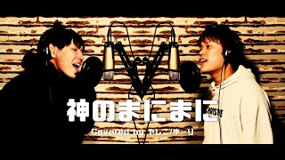 #1【歌ってみた】神のまにまに / やしこ&ゆーり（Cover）