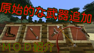 マインクラフトmod 原始的武器を追加するmodを紹介 تنزيل الموسيقى Mp3 مجانا