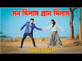 Mon Dilam Pran Dilam মন দিলাম প্রাণ দিলাম Bangla New Dance S Star 