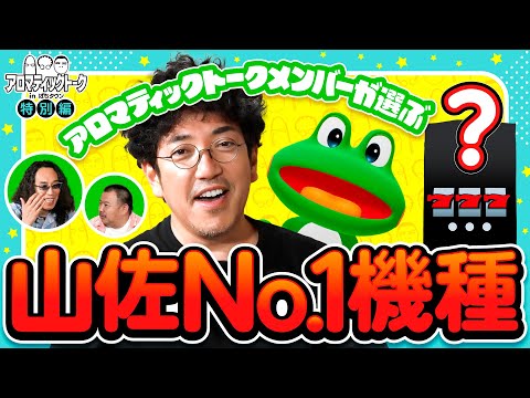 【アロマメンバーが選ぶ山佐No.1機種はこれだ！超山佐プレミアム祭】アロマティックトークinぱちタウン 特別回《木村魚拓・沖ヒカル・グレート巨砲》