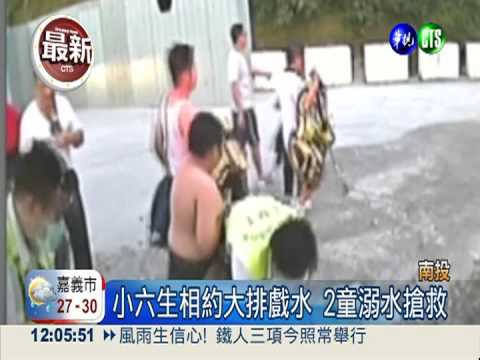 小六生貪涼戲水 2童溺水1命危