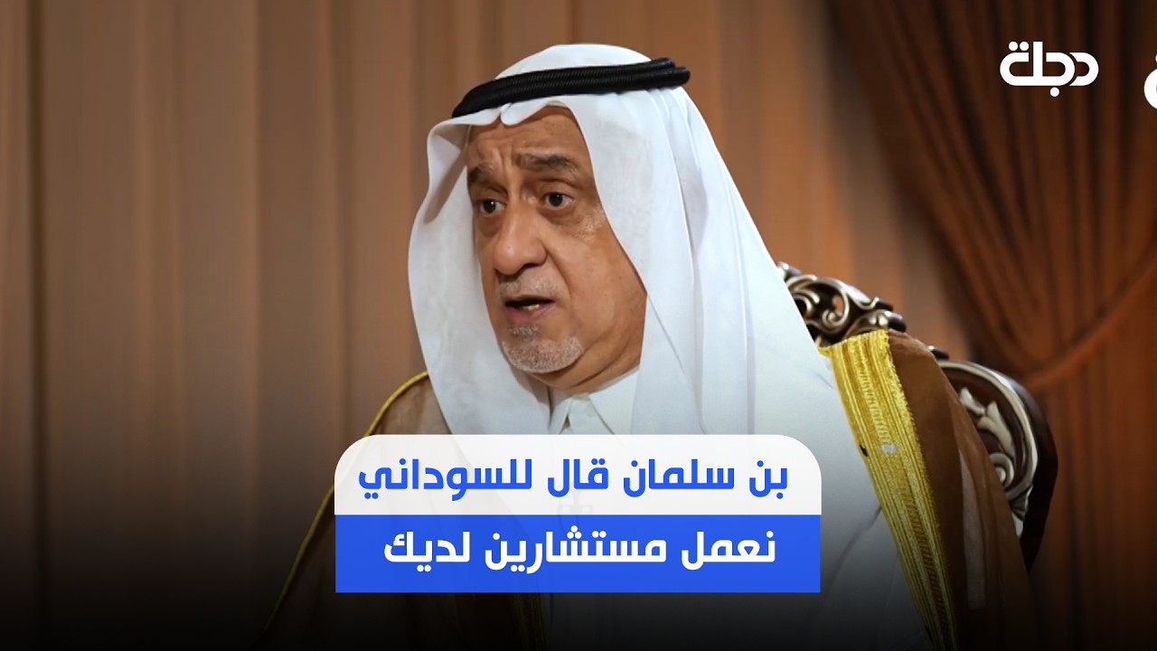 فيديو | الكريم: بن سلمان قال للسوداني نعمل مستشارين لديك وردينا الجميل بالصواريخ والمسيرات عليهم