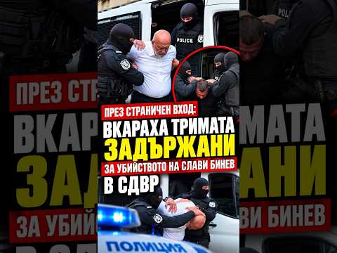 Вкараха тримата задържани за убийството на Слави Бинев в СДВР