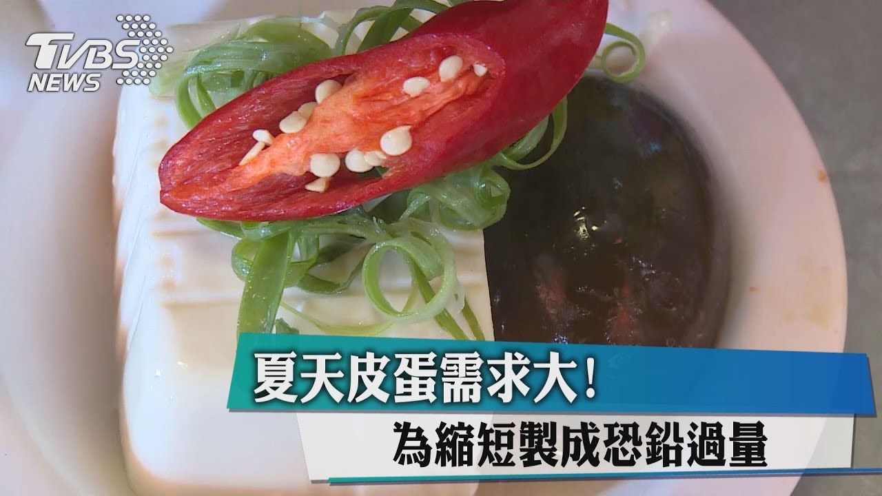夏天皮蛋需求大!為縮短製成恐鉛過量
