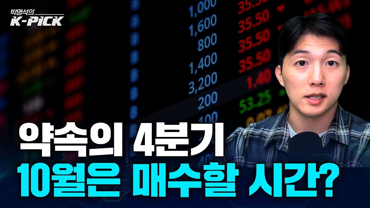 10월 실적 시즌 개막: 금리 노이즈 뚫고 숫자로 증명할 '진짜 주식'은?