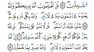 الآيات(16-18) من سورة الحجرات - مكررة كل آية خمس مرات للحفظ - بصوت ياسين الجزائري .