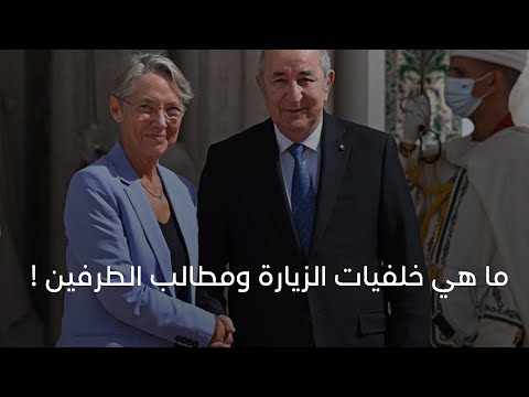 ما هي خلفيات زيارة رئيسة الوزراء الفرنسية في الجزائر