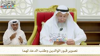 26 - تصوير قبور الوالدين وطلب الدعاء لهما - عثمان الخميس