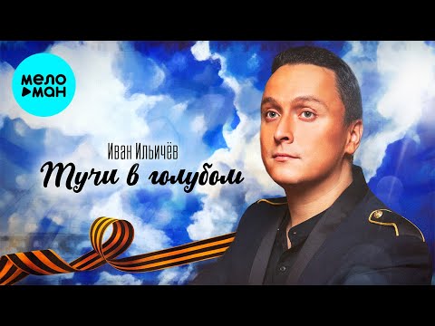 Иван Ильичёв  - Тучи в голубом (Single 2021)