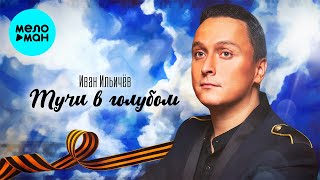 Иван Ильичёв  - Тучи в голубом (Single 2021)