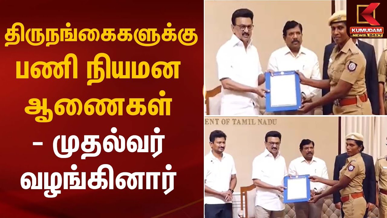 திருநங்கைகளுக்கு பணி நியமன ஆணைகள் – முதல்வர் வழங்கினார் | Transgender Welfare | CM Stalin