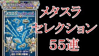 メタフェス　５５連　メタスラセレクション　星ドラ　星のドラゴンクエスト　だんご