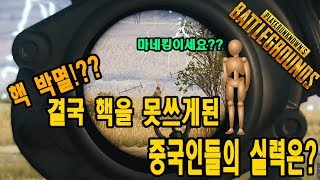 [배틀그라운드]결국 핵을 못쓰게된 중국인들의 실력은??  그리고 날 당황시킨 단 한명의 정체.