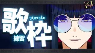 【歌枠】甘いものが歌いたいだよお゛お゛お゛！！！ 突発ｲﾝﾀｰﾈｯﾂカラオケ部【KARAOKE】#vtuber