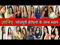 All Bhojpuri Actress Name Birth Place And Birthday Bhojpuri Heroin All Information