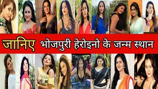 All Bhojpuri Actress Name , birth place and birthday | Bhojpuri heroin all information - DAY