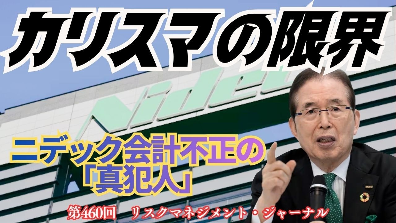 【カリスマの限界。ニデック会計不正の「真犯人」】RM・ジャーナル　第４６０回