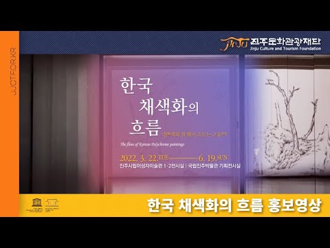 진주시 한국채색화의 흐름 특별기획전 홍보영상 썸네일 이미지