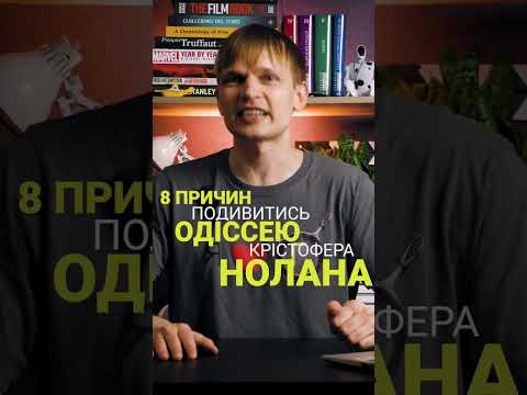 Прев’ю відеоогляду фільму «Одіссея». Автор або канал: kinomenstanislav.
