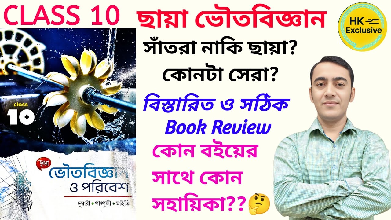 ছায়া ভৌতবিজ্ঞান ও পরিবেশ Class 10💥| Class 10 Chhaya Physical Science book | Best Physical Science 