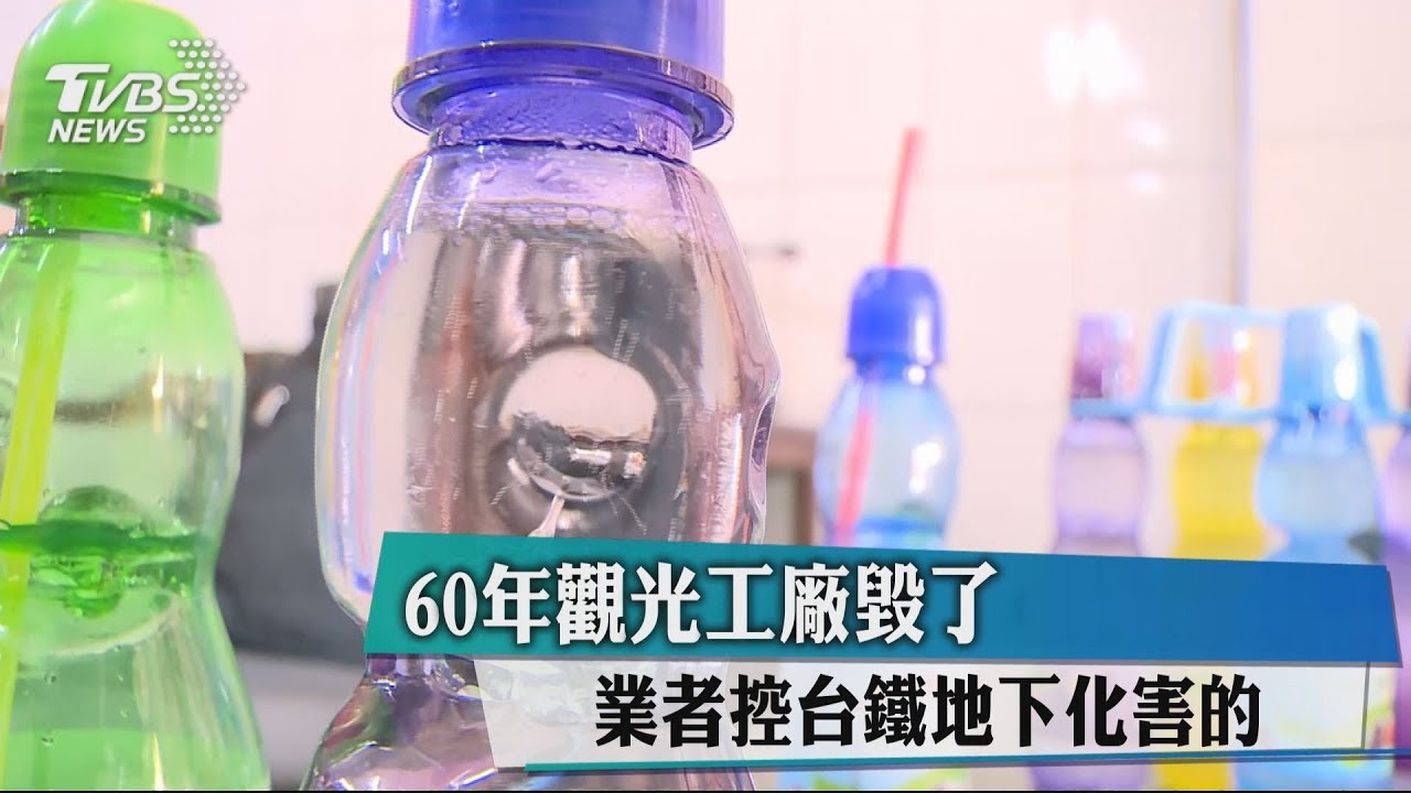 60年觀光工廠毀了 業者控台鐵地下化害的