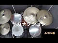 【ドラム譜あり】モス / サカナクション(ドラマ「ルパンの娘」主題歌)【ドラム叩いてみた。】 【ドラム譜あり】モス / サカナクション(ドラマ「ルパンの娘」主題歌)【ドラム叩いてみた。】
