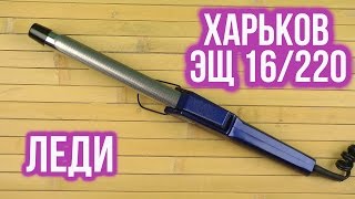 Харків ЭЩ 16/220 Леди - відео 1
