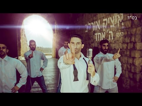 איציק אורלב ה' אחד הקליפ הרשמי | Itzik Orlev HaShem Echad Official Music Video