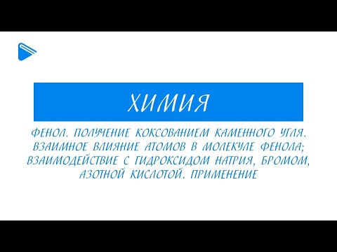 10 класс - Химия - Фенол. Получение. Химические свойства. Получение