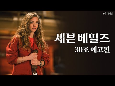 [세븐 베일즈] 30초 예고편