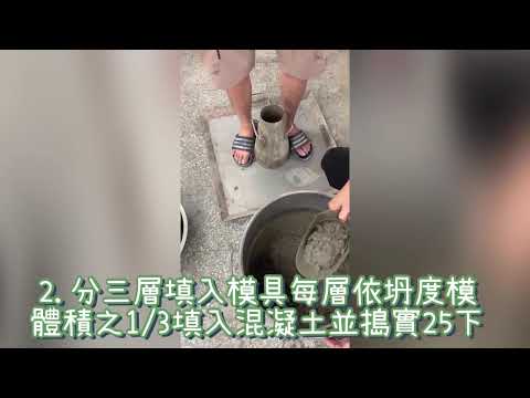 坍度試驗步驟