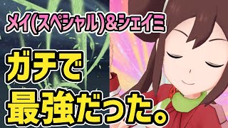 【最強】メイ(スペシャル)&シェイミの使い方解説【ポケマス/チャンピオンバトル】