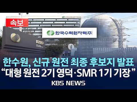 [🔴속보] 한수원, 신규원전 후보지 발표 "대형2기 경북 영덕, 소형 SMR1기 부산 기장"/2026년 6월 17일(수)/KBS