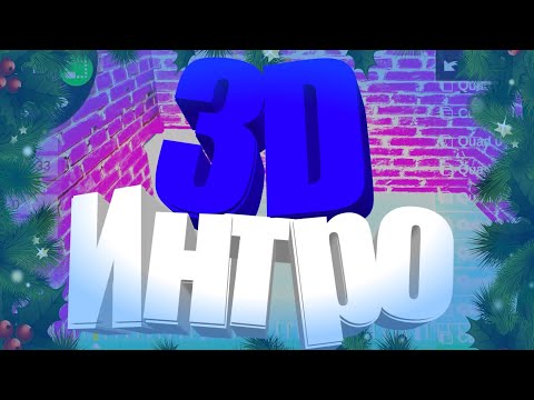 Как сделать 3D интро на андроид? // ПУТЬ К ИЗВЕСТНОСТИ
