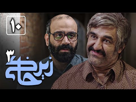 سریال زیرخاکی 3 - قسمت 10 | Serial Zir Khaki 3 - Part 10
