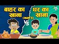 बाहर का खाना VS घर का खाना | Junk Food VS Home Food | Hindi Stories | Hindi Cartoon 