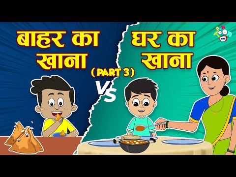 बाहर का खाना VS घर का खाना | Junk Food VS Home Food | Hindi Stories | Hindi Cartoon | हिंदी कार्टून