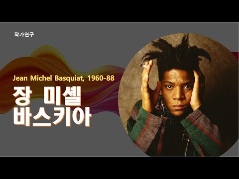 , title : '바스키아(Jean Michel Basquiat) 작가연구(2020.11.25)'