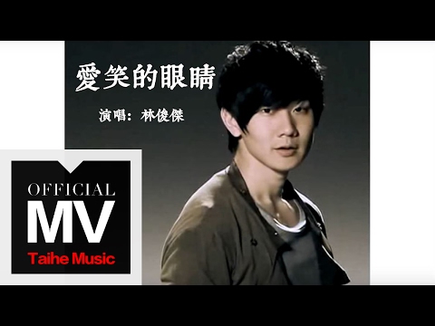 林俊傑 JJ Lin【愛笑的眼睛 Smiling Eyes】官方完整版 MV（徐若瑄原唱）