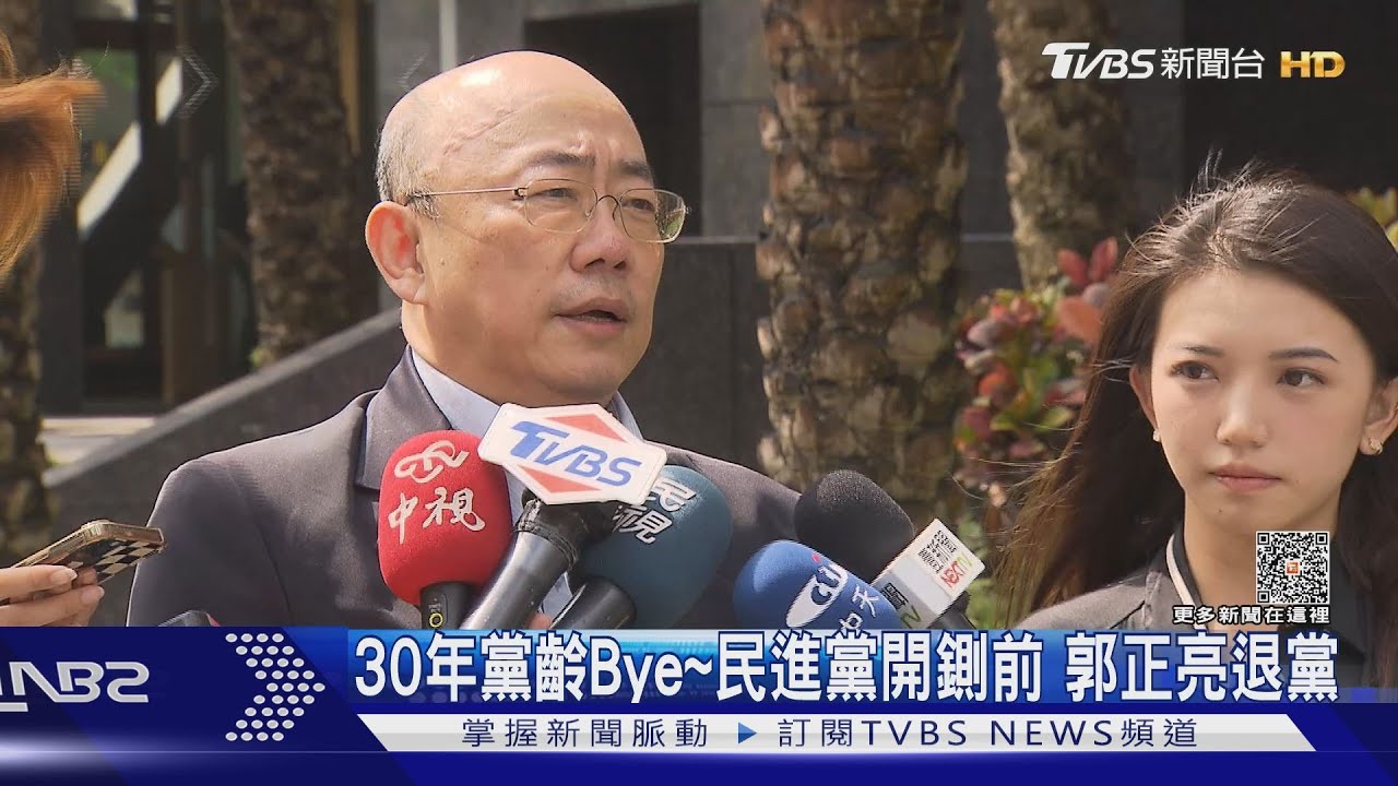 30年黨齡Bye~　民進黨開鍘前郭正亮退黨
