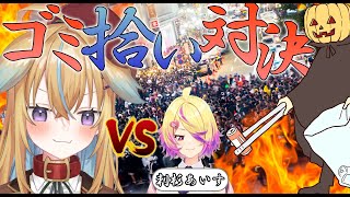 企画内容変更！ハロウィンごみ拾い対決！【深層ハロウィン2023】【従井ノラ/刺杉あいす】