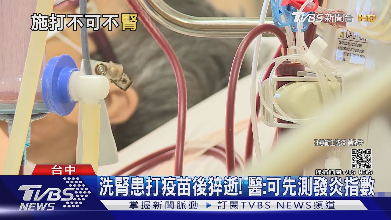 打完疫苗後猝逝!其中12人「洗腎加腎病患者」