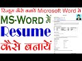 How To Write A Resume Resume Kaise Banaye MS Word Me Resume Kaise Banaye Resume Format