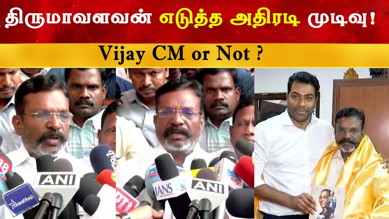 திருமாவளவன் எடுத்த அதிரடி முடிவு | Thalapathy Vijay | TVK | Thirumavalavan | CM
